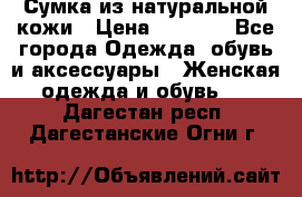 Сумка из натуральной кожи › Цена ­ 2 900 - Все города Одежда, обувь и аксессуары » Женская одежда и обувь   . Дагестан респ.,Дагестанские Огни г.